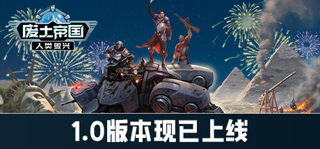 废土帝国：人类复兴/Revival Recolonization （更新v1.1.438）