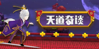 天道奇谈|官方中文|Heavenly Way Legend|