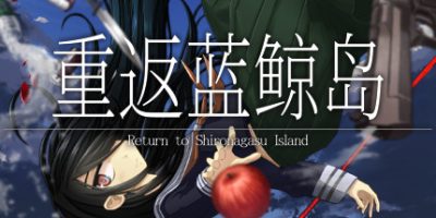 重返蓝鲸岛|v20250403|官方中文|-Return to Shironagasu Island-|
