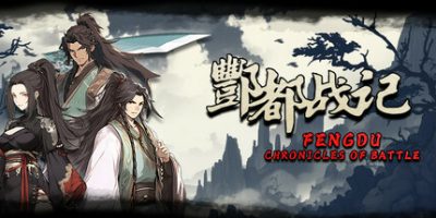 酆都战记|
