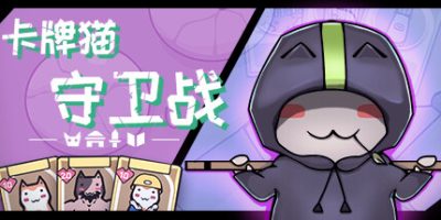 卡牌猫守卫战|官方中文|Cat Guardian|