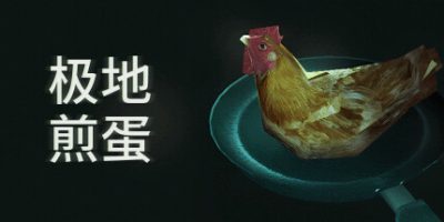 极地煎蛋|官方中文|支持手柄|Arctic Eggs|