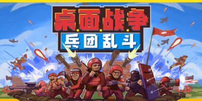 桌面战争：兵团乱斗|官方中文|D.O.T. Defence|