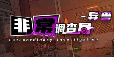 非常调查局：异兽|官方中文|Extraordinary: Monster|