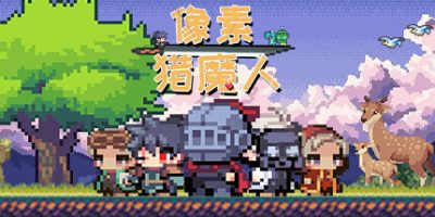 像素猎魔人|