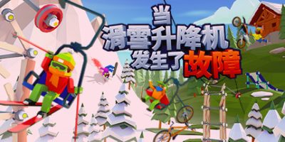 当滑雪升降机发生了故障|v1.1.0|官方中文|支持手柄|When Ski Lifts Go Wron|