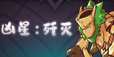 凶星：歼灭|官方中文|ViciousStar|