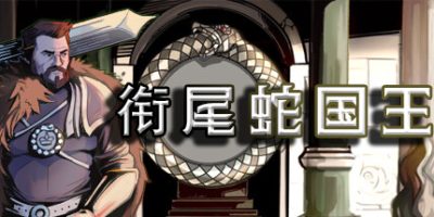 衔尾蛇国王|v20230530hf3|官方中文|The Ouroboros King|
