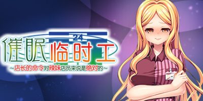 催眠临时工~店长的命令对辣妹店员来说是绝对的|Build.11049079-1.10|官方中文|