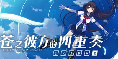 苍之彼方的四重奏EXTRA2|官方中文|Aokana EXTRA2|