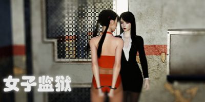 女子监狱|
