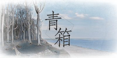 青箱|