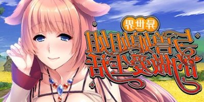 异世界与兽娘姐姐的生活|