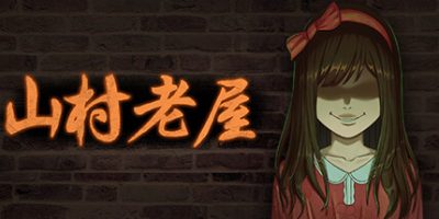 山村老屋|