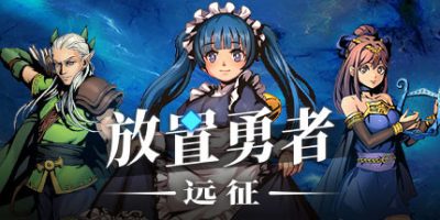 放置勇者：远征/Idle Heroes:Odyssey|