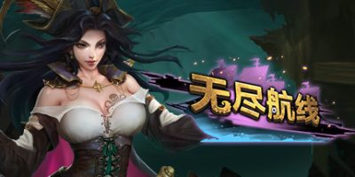 无尽航线/Endless Voyage|