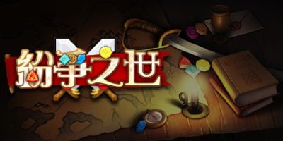 纷争之世|