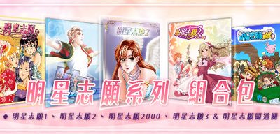 明星志愿系列5合1/整合全DLC|