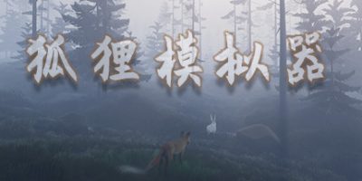 狐狸模拟器/Ultimate Fox Simulator|