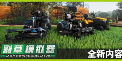 割草模拟器/Lawn Mowing Simulator|