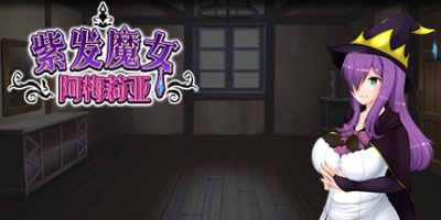 紫发魔女阿梅莉亚 V1.5.0+全DLC|