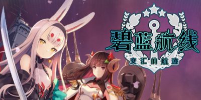 碧蓝航线：Crosswave/碧蓝航线：交汇的航迹/Azur Lane: Crosswave|