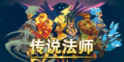 传说法师|官方中文|支持手柄|Wizard of Legend|