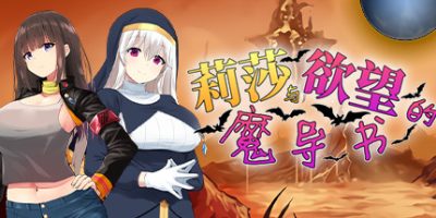 莉莎与欲望的魔导书 Lisa and the Grimoire|