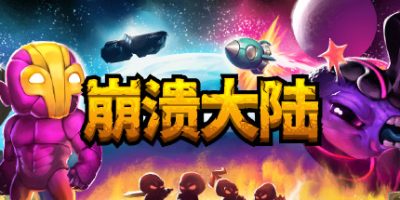 崩溃大陆/Crashlands|