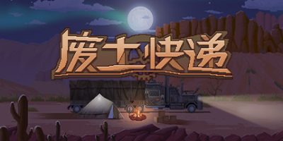 废土快递 WasteLand Express|
