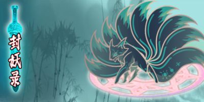 封妖录|