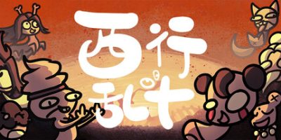 西行乱斗|