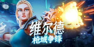 维尔德：枪域争锋|官方中文|Vilde|