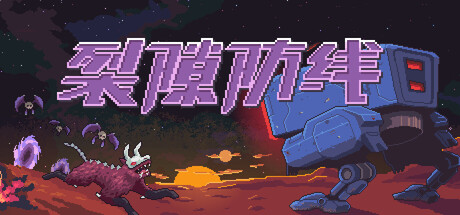 裂隙防线|Repel The Rifts|v0.16.9|容量154MB|官方简体中文|支持键盘.鼠标.手柄