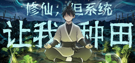 修修仙：但系统让我种田|Immortal Farmer: System’s Mandate|Build.22692423|官方中文|容量容量6.27G