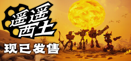遥遥西土|Far Far West|v644联机版|容量5.05GB|官方简体中文|支持键盘.鼠标.手柄