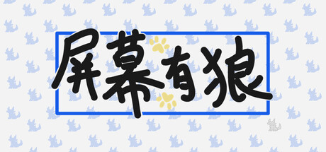 屏幕有狼/ScreenWolf|VIP4