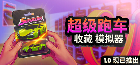 超级跑车收藏模拟器|Supercar Collection Simulator|Build.23360069|官方中文|容量7.73G