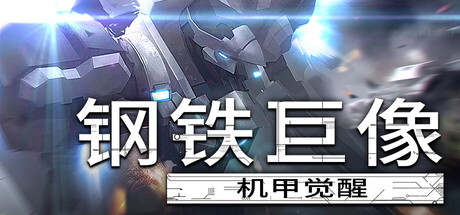 钢铁巨像 机甲觉醒/Gigantes Ex Machina|VIP3