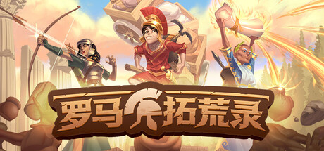 罗马拓荒录|Romestead|v0.25.1.7联机版|容量1.59GB|官方简体中文|支持键盘.鼠标