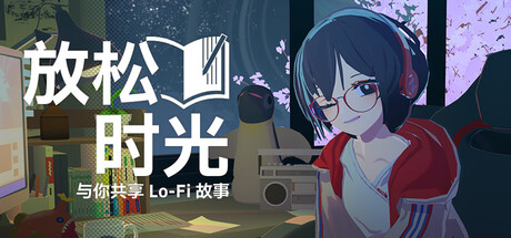 放松时光：与你共享Lo-Fi故事/Chill with You : Lo-Fi Story|VIP3