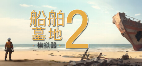 船舶墓地模拟器2/Ship Graveyard Simulator 2|VIP4