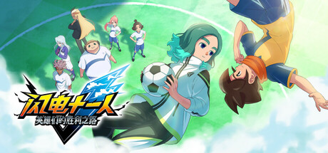 闪电十一人 英雄们的胜利之路/INAZUMA ELEVEN: Victory Roa/支持网络联机|VIP4