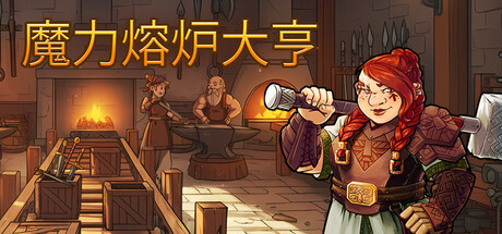 魔力熔炉大亨/Magic Forge Tycoon|VIP4